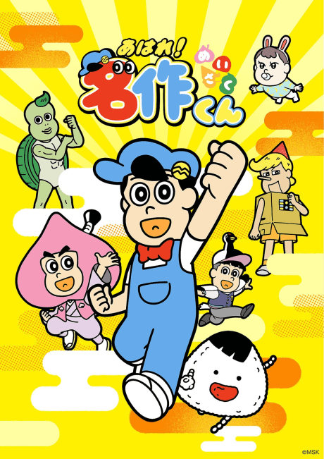 Aware! Meisaku-kun (2026) episode 4 poster