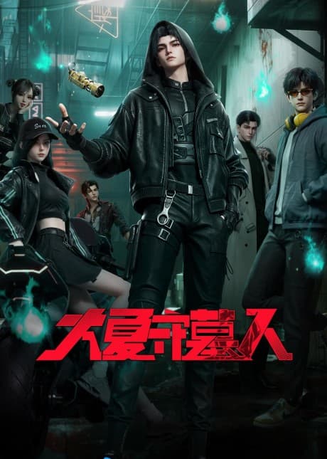 Da Xia Shou Mu Ren episode 5 poster