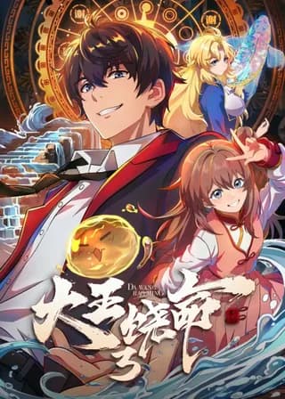 Dawang Raoming 3 poster — Episode 5