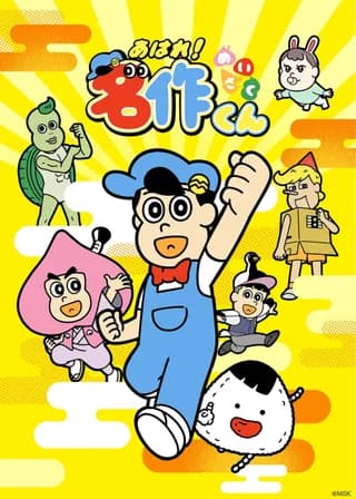 Aware! Meisaku-kun (2026) episode 4 poster