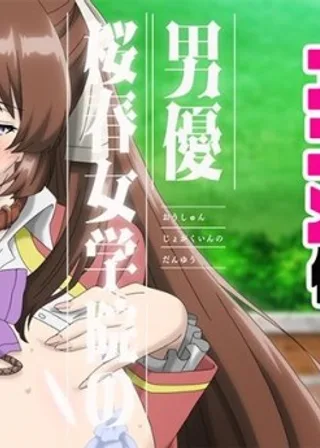 Oushun Jogakuen no Danyuu poster — Episode 2