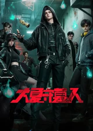 Da Xia Shou Mu Ren poster — Episode 5