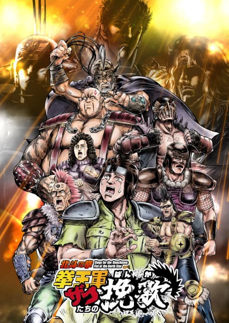 Hokuto no Ken: Kenou-gun Zako-tachi no Banka Part 2 episode 12 poster