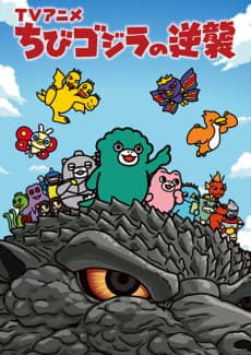 Chibi Godzilla Raids Again Season 4 episode 15 poster